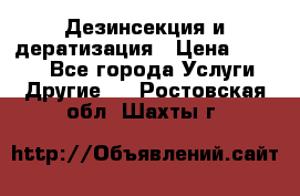 Дезинсекция и дератизация › Цена ­ 1 000 - Все города Услуги » Другие   . Ростовская обл.,Шахты г.